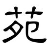 苑: Kanzleischrift 苑: Kanzleischrift