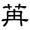 苒: Kanzleischrift