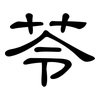 苓: Kanzleischrift
