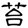 苔: Kanzleischrift
