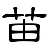 苖: Kanzleischrift