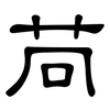 苘: Kanzleischrift