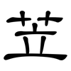 苙: Kanzleischrift