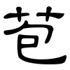 苞: Kanzleischrift 苞: Kanzleischrift