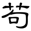 苟: Kanzleischrift 苟: Kanzleischrift
