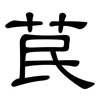 苠: Kanzleischrift