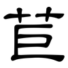 苣: Kanzleischrift