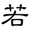 若: clerical script 若: clerical script