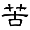 苦: clerical script 苦: clerical script