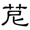 苨: Kanzleischrift