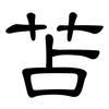 苫: Kanzleischrift