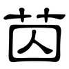 苬: Kanzleischrift 苬: Kanzleischrift