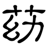 苭: Kanzleischrift 苭: Kanzleischrift