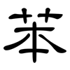 苯: Kanzleischrift 苯: Kanzleischrift