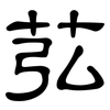 苰: Kanzleischrift