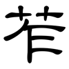 苲: Kanzleischrift