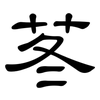 苳: Kanzleischrift 苳: Kanzleischrift
