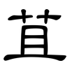 苴: Kanzleischrift