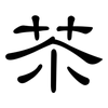 苶: Kanzleischrift