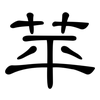 苹: Kanzleischrift 苹: Kanzleischrift