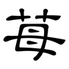 苺: Kanzleischrift
