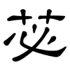 苾: Kanzleischrift