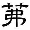 茀: Kanzleischrift