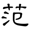 范: clerical script 范: clerical script