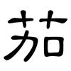 茄: Kanzleischrift