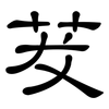 茇: Kanzleischrift