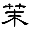 茉: Kanzleischrift