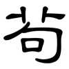 茍: Kanzleischrift