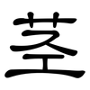 茎: Kanzleischrift 茎: Kanzleischrift
