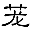 茏: Kanzleischrift
