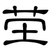 茔: Kanzleischrift
