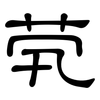 茕: Kanzleischrift
