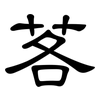 茖: Kanzleischrift