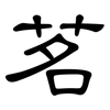 茗: Kanzleischrift