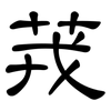 茙: Kanzleischrift