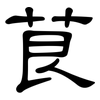 茛: Kanzleischrift