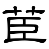 茞: Kanzleischrift