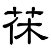 茠: Kanzleischrift