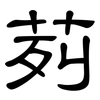 茢: Kanzleischrift