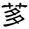 茤: Kanzleischrift