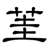 茥: Kanzleischrift
