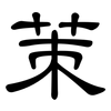 茦: Kanzleischrift 茦: Kanzleischrift