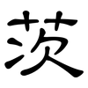 茨: Kanzleischrift 茨: Kanzleischrift
