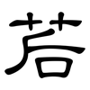 茩: Kanzleischrift
