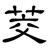 茭: Kanzleischrift