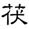 茯: Kanzleischrift